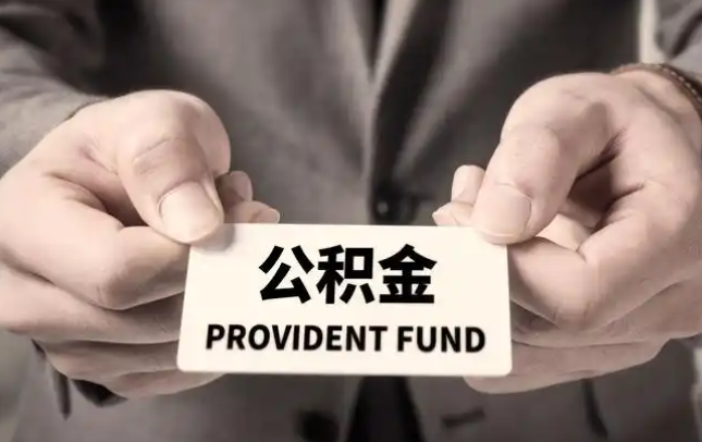 晋中购房公积金提取代办