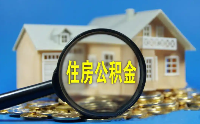 晋中公积金销户提取代办