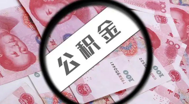 晋中退休公积金提取代办