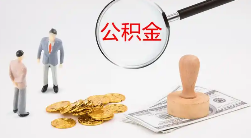 晋中市管公积金提取代办
